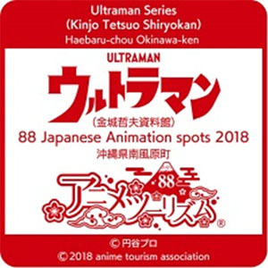 アニメ聖地88 金城哲夫資料館 認定プレート