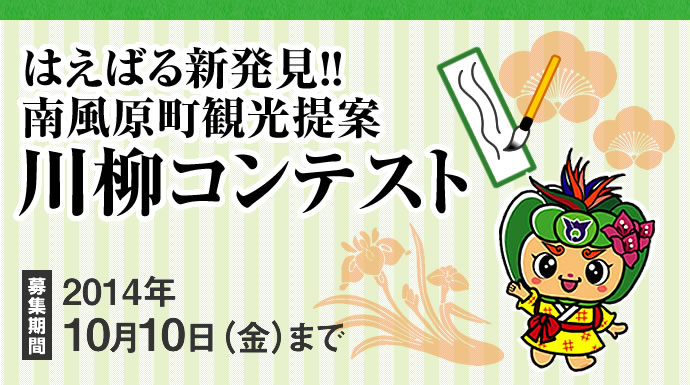 はえばる新発見川柳コンテスト [募集期間2014年9月30日（月）まで]