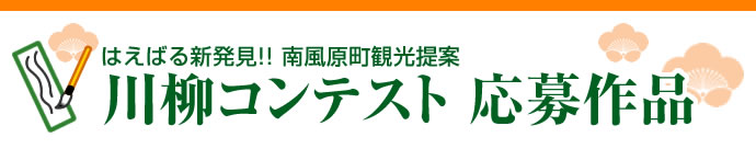 川柳コンテスト応募作品発表！