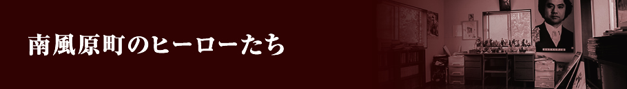 南風原のヒーローたち