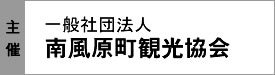 一般社団法人南風原町観光協会