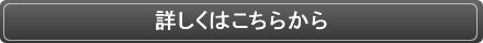 詳しくはこちらから