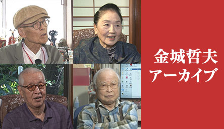 金城哲夫アーカイブ