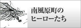 南風原町のヒーローたち