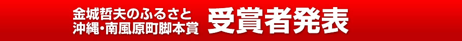 金城哲夫のふるさと 沖縄・南風原町脚本賞 受賞者発表