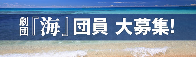 劇団「海」＿大募集