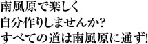 南風原で楽しく自分作りしませんか?すべての道は南風原に通ず!