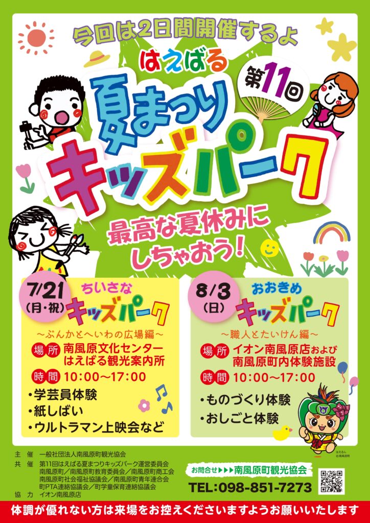 第11回はえばる夏まつりキッズパーク