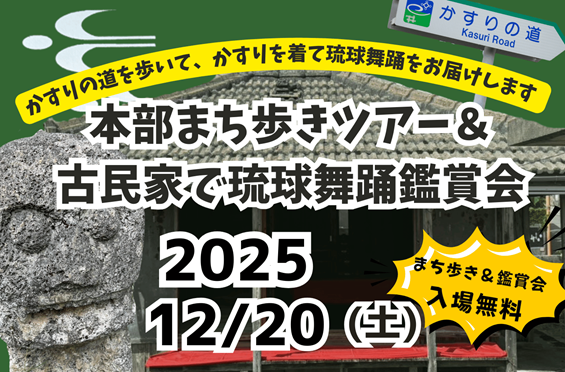本部まち歩き＆古民家で琉球舞踊鑑賞会 2025年12月20日土曜日