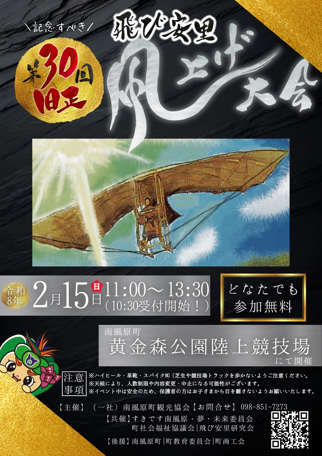 第30回旧正飛び安里凧上げ大会開催決定！！ – 南風原町観光協会