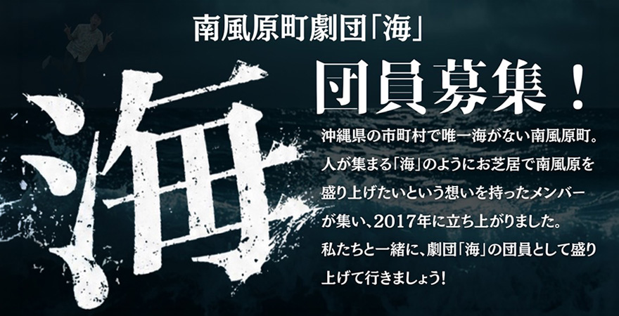 南風原町劇団「海」団員募集！！
