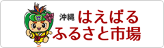 沖縄はえばるふるさと市場 