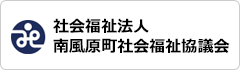 南風原町社会福祉協議会