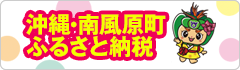 沖縄県南風原町のふるさと納税