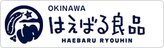 南風原町地域ブランド推奨商品“はえばる良品”