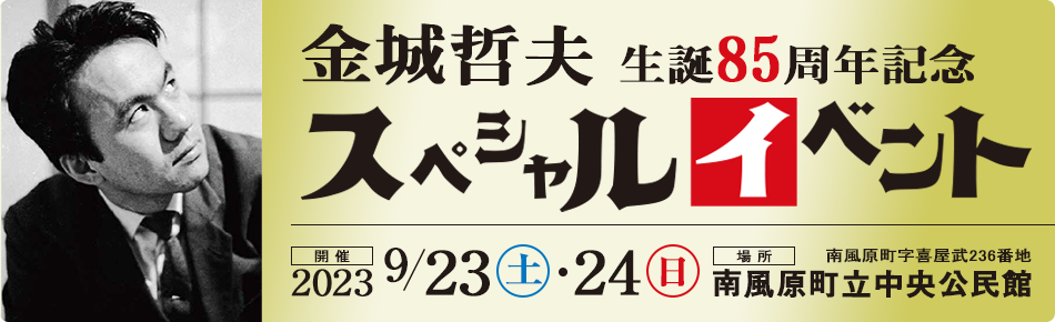 金城哲夫生誕85周年記念スペシャルイベント