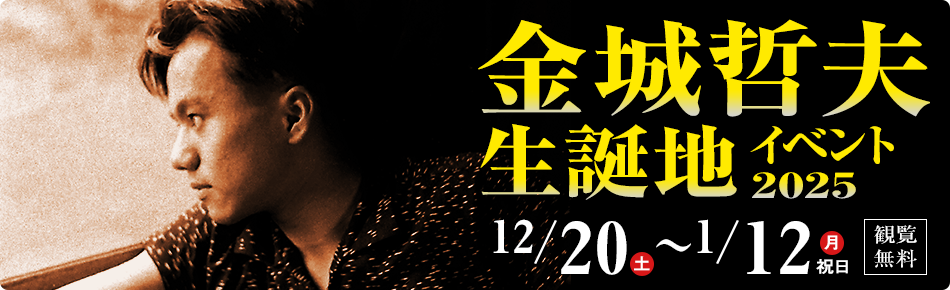 金城哲夫生誕地イベント2025