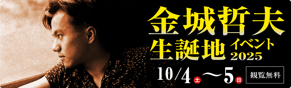 金城哲夫生誕地イベント2025