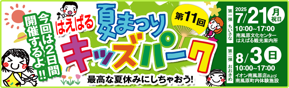 第11回はえばる夏まつりキッズパーク