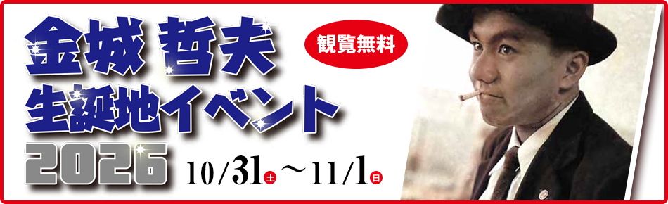 「金城哲夫生誕地イベント2026」開催決定！！