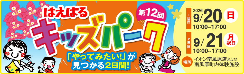 第12回はえばるキッズパーク